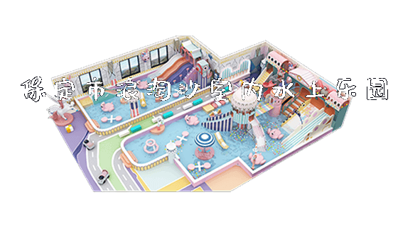 保定市浪淘沙室内水上乐园_https://www.gzyiquyoule.com_新闻动态_第1张