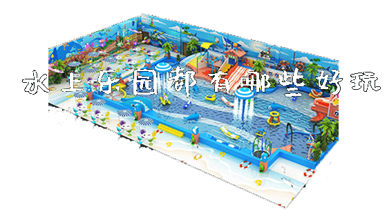水上乐园都有哪些好玩_https://www.gzyiquyoule.com_新闻动态_第1张