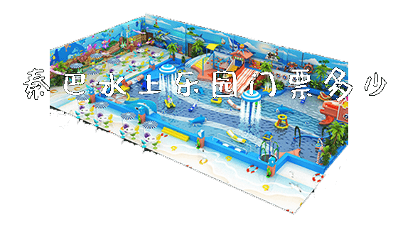 秦巴水上乐园门票多少_https://www.gzyiquyoule.com_新闻动态_第1张