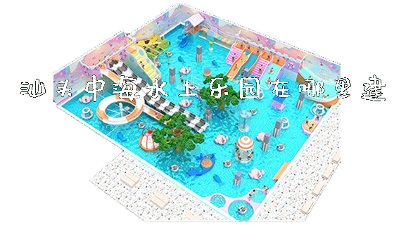 汕头中海水上乐园在哪里建_https://www.gzyiquyoule.com_新闻动态_第1张