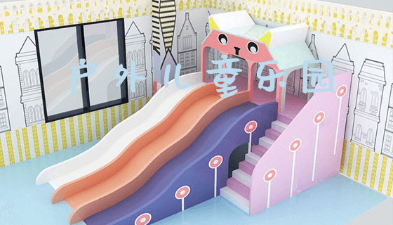 户外儿童乐园_https://www.gzyiquyoule.com_新闻动态_第1张