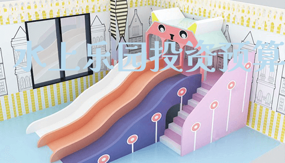 水上乐园投资预算_https://www.gzyiquyoule.com_新闻动态_第1张