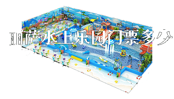 丽萨水上乐园门票多少_https://www.gzyiquyoule.com_新闻动态_第1张