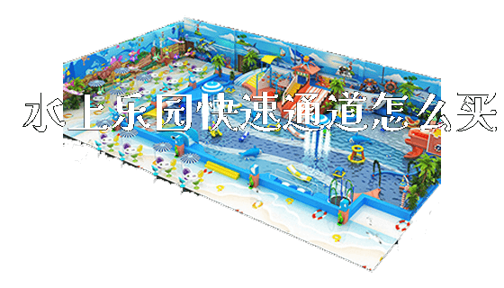 水上乐园快速通道怎么买_https://www.gzyiquyoule.com_新闻动态_第1张