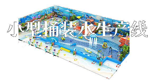 小型桶装水生产线_https://www.gzyiquyoule.com_新闻动态_第1张