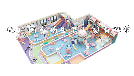幼儿园桌椅生产厂家有哪些_https://www.gzyiquyoule.com_新闻动态_第1张