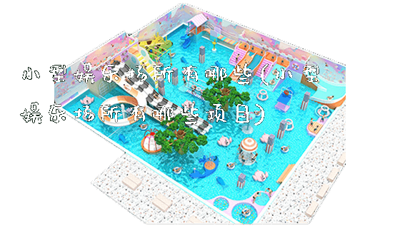 小型娱乐场所有哪些(小型娱乐场所有哪些项目)_https://www.gzyiquyoule.com_新闻动态_第1张
