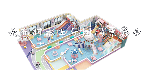 长布村水上乐园门票多少_https://www.gzyiquyoule.com_新闻动态_第1张