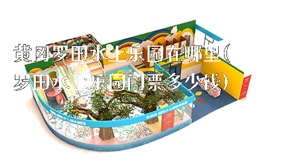 黄冈罗田水上乐园在哪里(罗田水上乐园门票多少钱)_https://www.gzyiquyoule.com_新闻动态_第1张