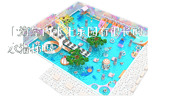 上海室内水上乐园有很长的水滑梯吗_https://www.gzyiquyoule.com_新闻动态_第1张