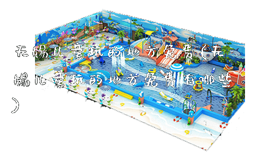 无锡儿童玩的地方免费(无锡儿童玩的地方免费有哪些)_https://www.gzyiquyoule.com_新闻动态_第1张