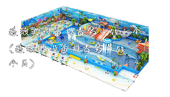 造浪池设备投资多少钱一个(造浪池设备投资多少钱一个月)_https://www.gzyiquyoule.com_新闻动态_第1张