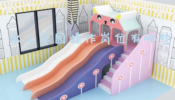 水上乐园操作岗位有哪些_https://www.gzyiquyoule.com_新闻动态_第1张