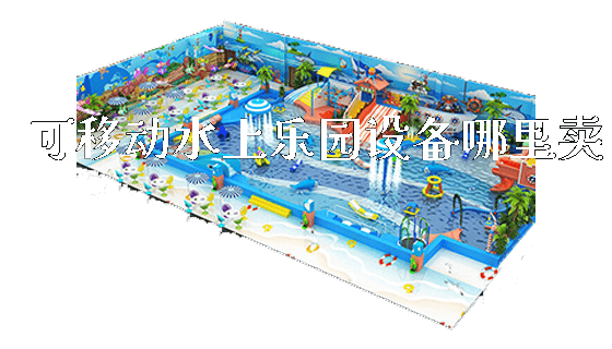 可移动水上乐园设备哪里卖_https://www.gzyiquyoule.com_新闻动态_第1张