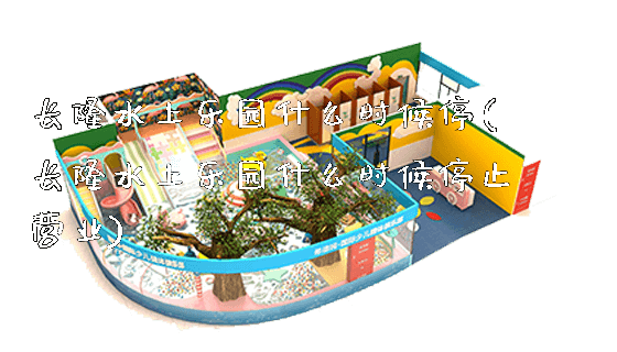 长隆水上乐园什么时候停(长隆水上乐园什么时候停止营业)_https://www.gzyiquyoule.com_新闻动态_第1张