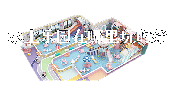 水上乐园在哪里玩的好_https://www.gzyiquyoule.com_新闻动态_第1张
