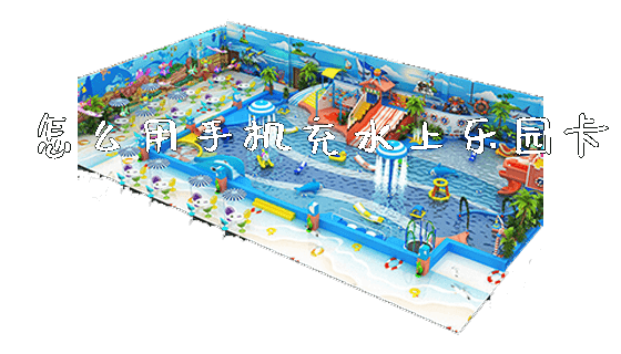 怎么用手机充水上乐园卡_https://www.gzyiquyoule.com_新闻动态_第1张