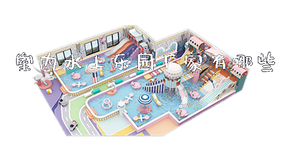 室内水上乐园厂家有哪些_https://www.gzyiquyoule.com_新闻动态_第1张