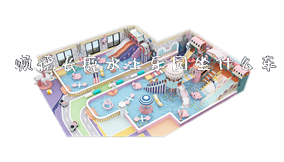 顺德长鹿水上乐园坐什么车_https://www.gzyiquyoule.com_新闻动态_第1张