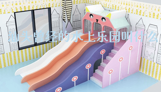 汕头曾经的水上乐园叫什么_https://www.gzyiquyoule.com_新闻动态_第1张