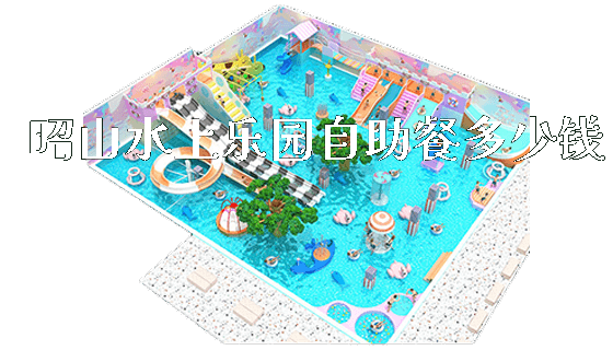 昭山水上乐园自助餐多少钱_https://www.gzyiquyoule.com_新闻动态_第1张