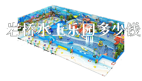 岩桥水上乐园多少钱_https://www.gzyiquyoule.com_新闻动态_第1张