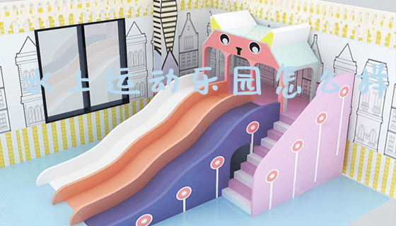 水上运动乐园怎么样_https://www.gzyiquyoule.com_新闻动态_第1张