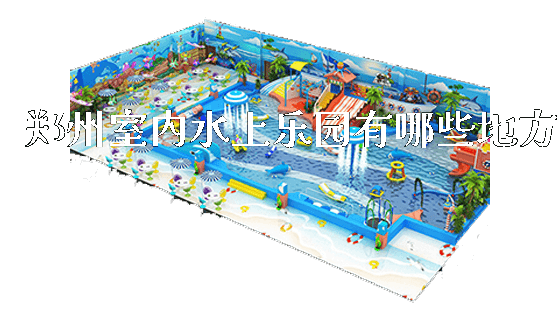 郑州室内水上乐园有哪些地方_https://www.gzyiquyoule.com_新闻动态_第1张