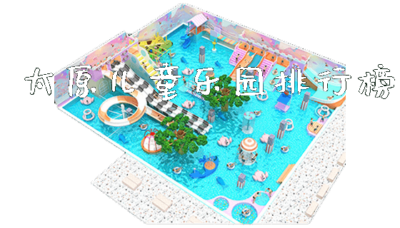 太原儿童乐园排行榜_https://www.gzyiquyoule.com_新闻动态_第1张