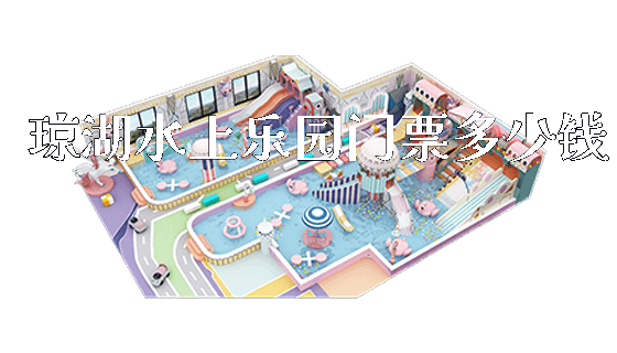 琼湖水上乐园门票多少钱_https://www.gzyiquyoule.com_新闻动态_第1张