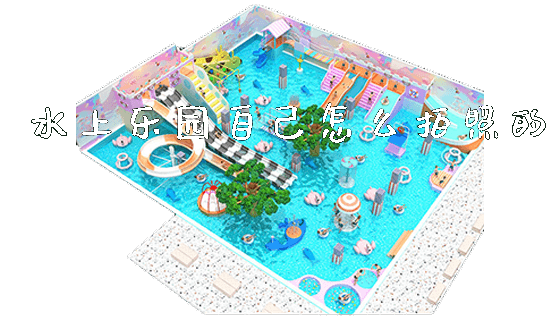 水上乐园自己怎么拍照的_https://www.gzyiquyoule.com_新闻动态_第1张