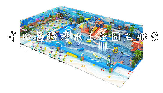 平阳海豚湾水上乐园在哪里_https://www.gzyiquyoule.com_新闻动态_第1张