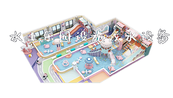 水上乐园设施戏水设备_https://www.gzyiquyoule.com_新闻动态_第1张