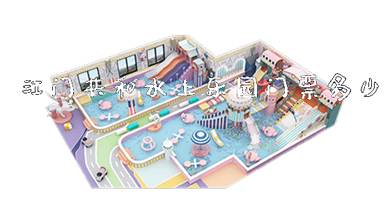 江门共和水上乐园门票多少_https://www.gzyiquyoule.com_新闻动态_第1张