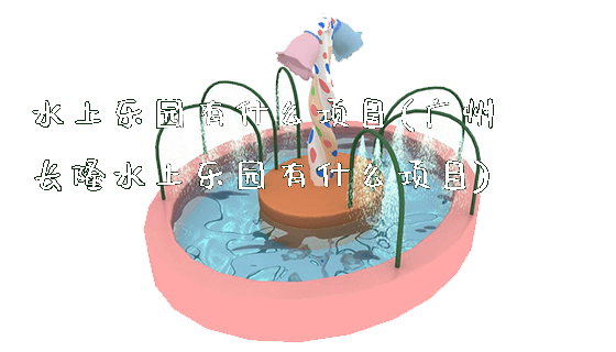 水上乐园有什么项目(广州长隆水上乐园有什么项目)_https://www.gzyiquyoule.com_新闻动态_第1张