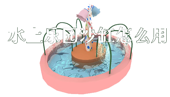 水上乐园沙缸怎么用_https://www.gzyiquyoule.com_新闻动态_第1张
