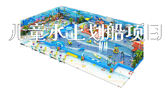 儿童水上划船项目_https://www.gzyiquyoule.com_新闻动态_第1张