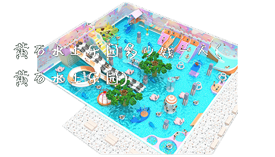 黄石水上乐园多少钱一人(黄石水上乐园)_https://www.gzyiquyoule.com_新闻动态_第1张