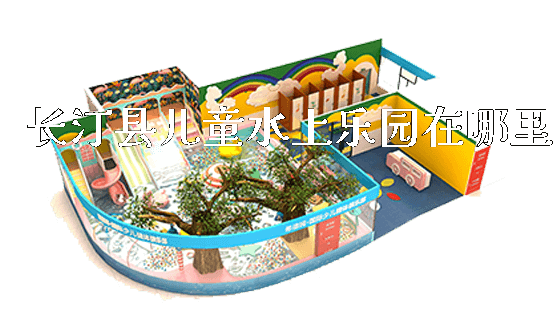 长汀县儿童水上乐园在哪里_https://www.gzyiquyoule.com_新闻动态_第1张