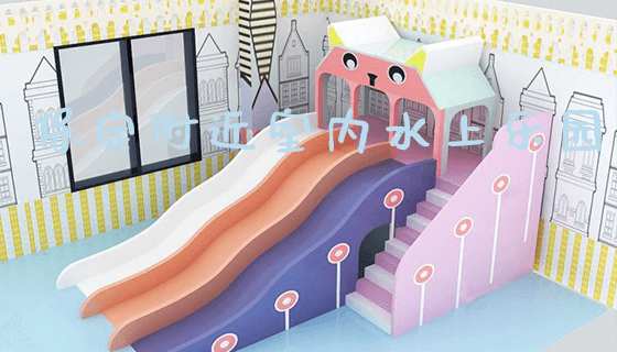 保定附近室内水上乐园_https://www.gzyiquyoule.com_新闻动态_第1张