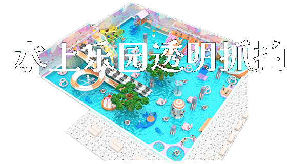 水上乐园透明抓拍_https://www.gzyiquyoule.com_新闻动态_第1张