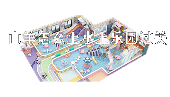 山羊怎么上水上乐园过关_https://www.gzyiquyoule.com_新闻动态_第1张