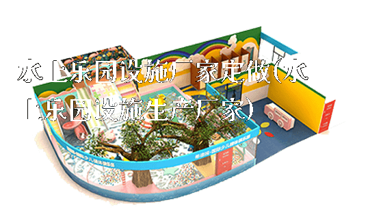 水上乐园设施厂家定做(水上乐园设施生产厂家)_https://www.gzyiquyoule.com_新闻动态_第1张