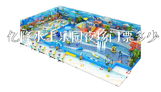 亿隆水上乐园夜场门票多少_https://www.gzyiquyoule.com_新闻动态_第1张