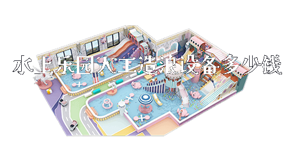 水上乐园人工造浪设备多少钱_https://www.gzyiquyoule.com_新闻动态_第1张