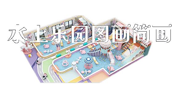 水上乐园图画简画_https://www.gzyiquyoule.com_新闻动态_第1张