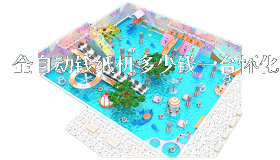 全自动钱纸机多少钱一台怀化_https://www.gzyiquyoule.com_新闻动态_第1张