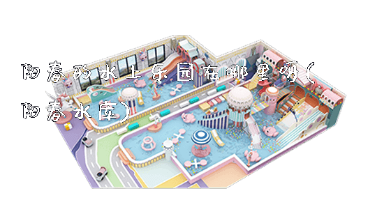 阳春的水上乐园在哪里呀(阳春水库)_https://www.gzyiquyoule.com_新闻动态_第1张