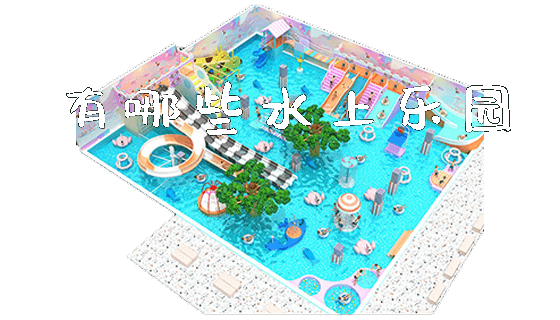 有哪些水上乐园_https://www.gzyiquyoule.com_新闻动态_第1张