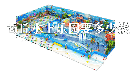 商丘水上乐园要多少钱_新闻动态_第1张_广州溢趣游乐设备有限公司 商丘水上乐园要多少钱_https://www.gzyiquyoule.com_新闻动态_第1张